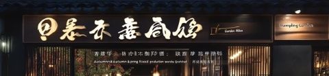 成都必嘗:高品質日式燒肉店“奔牛燒肉屋”推薦