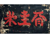 探尋富有知識(shí)與趣味的山東地名密碼