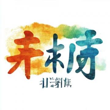 上海團建公司|團建方式|團建場地|年會定制|年會方案