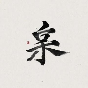 中國(guó)書(shū)法的不同字體與草書(shū)的特點(diǎn)