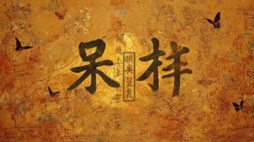 漢字拆分趣味大挑戰！這些字拆開后你還認識嗎？
