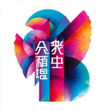 福建上杭廬豐：三月三民族團結共繪新篇，文化盛宴燃春日