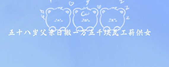 五十八歲父親日搬一萬五千塊瓦工薪供女讀大學