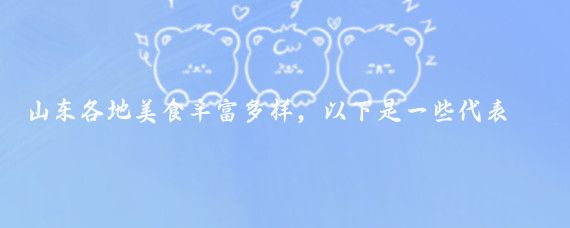山東各地美食豐富多樣，以下是一些代表性推薦