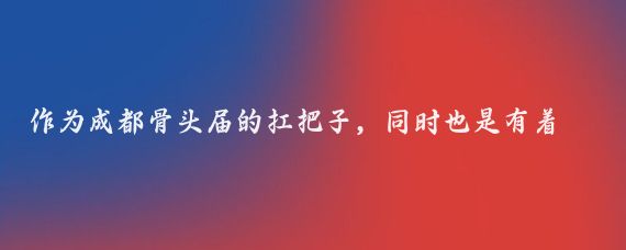 作為成都骨頭屆的扛把子，同時也是有著十八年歷史的老品牌